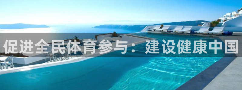 海南凯发官网下载发展怎么样：促进全民体育参与：建设健