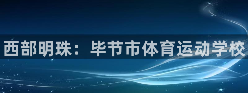 凯发官方平台体育：西部明珠：毕节市体育运动学校