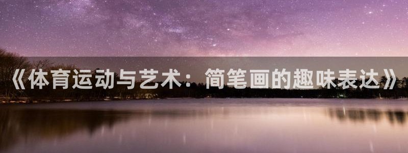 凯发官方正版app娱乐平台：《体育运动与艺术：简笔画