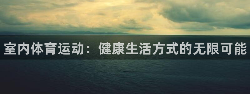 凯发官网下载招商电话号码查询是多少：室内体育运动：健