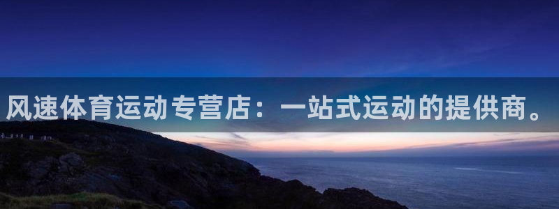 凯发官网下载平台是正规平台吗：风速体育运动专营店：一
