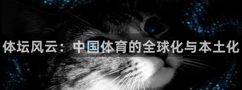 凯发官网下载招商电话地址查询：体坛风云：中国体育的全