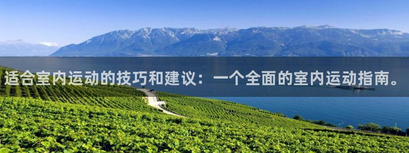 凯发官网下载平台是正规平台吗：适合室内运动的技巧和建