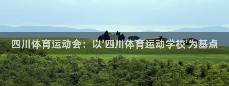 凯发官方正版app娱乐网站：四川体育运动会：以\'四川体育运