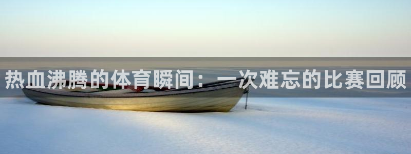 凯发官方正版app集团E.ON：热血沸腾的体育瞬间：