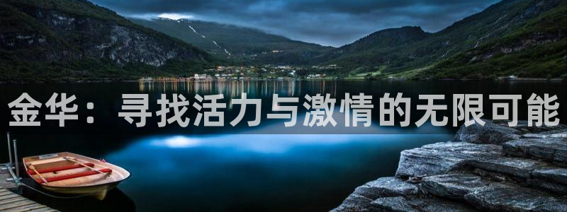 凯发官网下载是干嘛的公司：金华：寻找活力与激情的无限可能