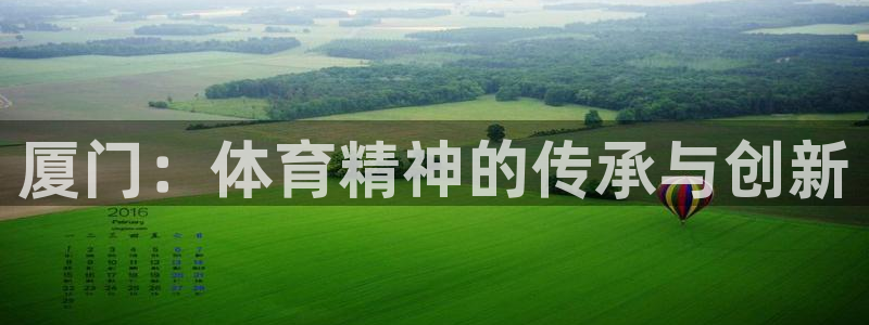 凯发官网下载平台注册要钱吗是真的吗：厦门：体育精神的