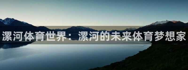 凯发官网下载平台假的吗是真的吗吗：漯河体育世界：漯河的未来体