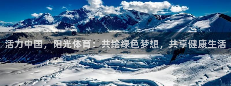 凯发官方正版app娱乐：活力中国，阳光体育：共绘绿色