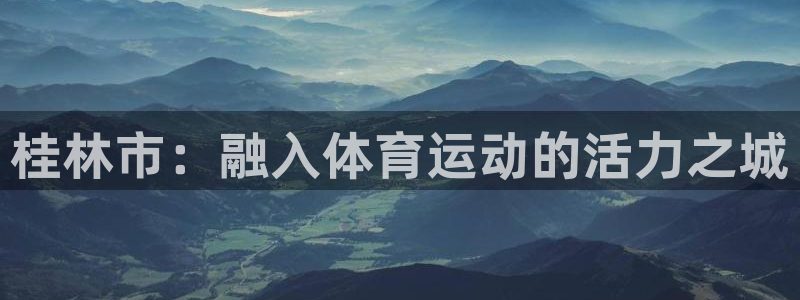 凯发官方正版app娱乐网站：桂林市：融入体育运动的活
