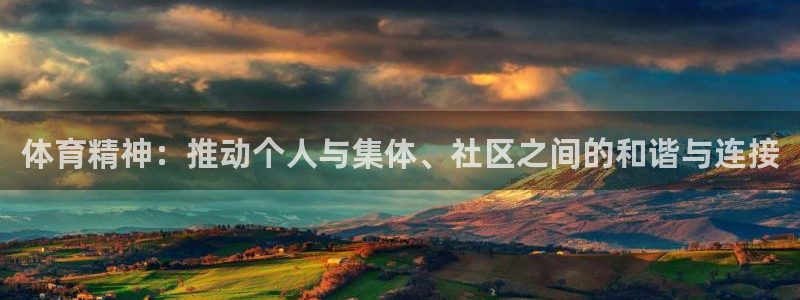 德国凯发官方正版app集团：体育精神：推动个人与集体