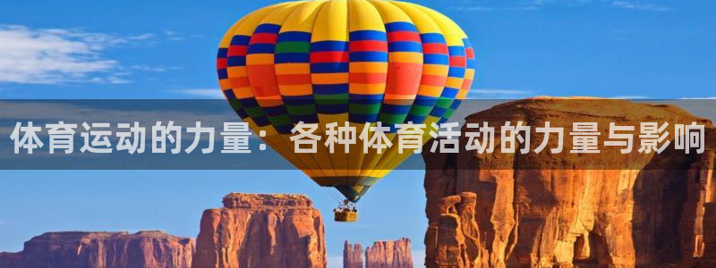 凯发官网下载招商电话：体育运动的力量：各种体育活动的