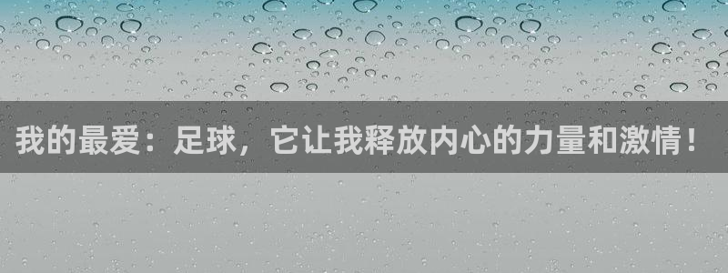凯发官网下载平台是正规平台吗知乎：我的最爱：足球，它