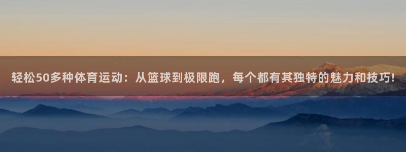 凯发官网下载是干嘛的公司：轻松50多种体育运动：从篮球到极限