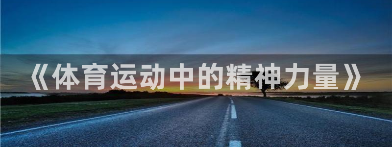凯发官网下载招商电话号码查询是多少：《体育运动中的精神力量》