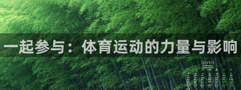 凯发官方正版app集团：一起参与：体育运动的力量与影