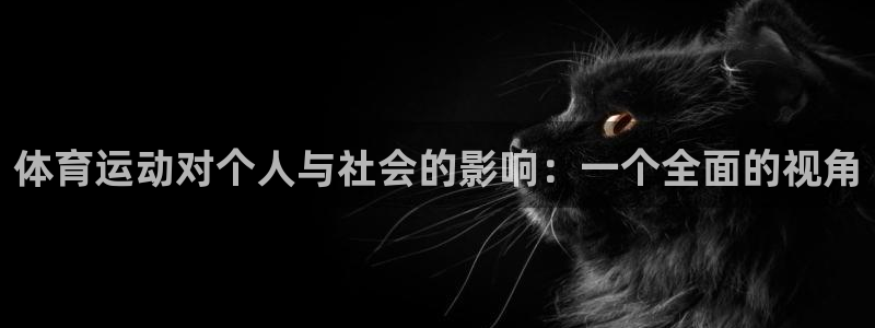 凯发官方正版app娱乐首页网站大全：体育运动对个人与