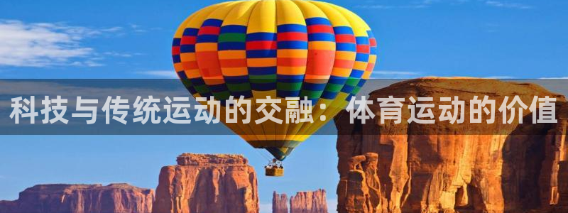 凯发官网下载平台注册：科技与传统运动的交融：体育运动