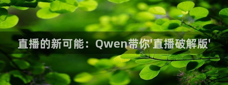 咪咕直播体育在线看：直播的新可能：Qwen带你\'直播破解版\'