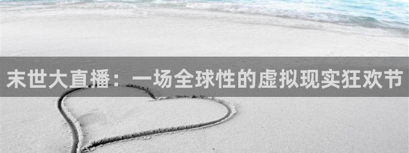 咪咕视频官方免费下载：末世大直播：一场全球性的虚拟现实狂欢节