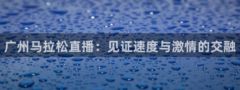 咪咕视频直播：广州马拉松直播：见证速度与激情的交融